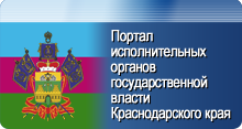 Портал исполнительных органов государственной власти Краснодарского края